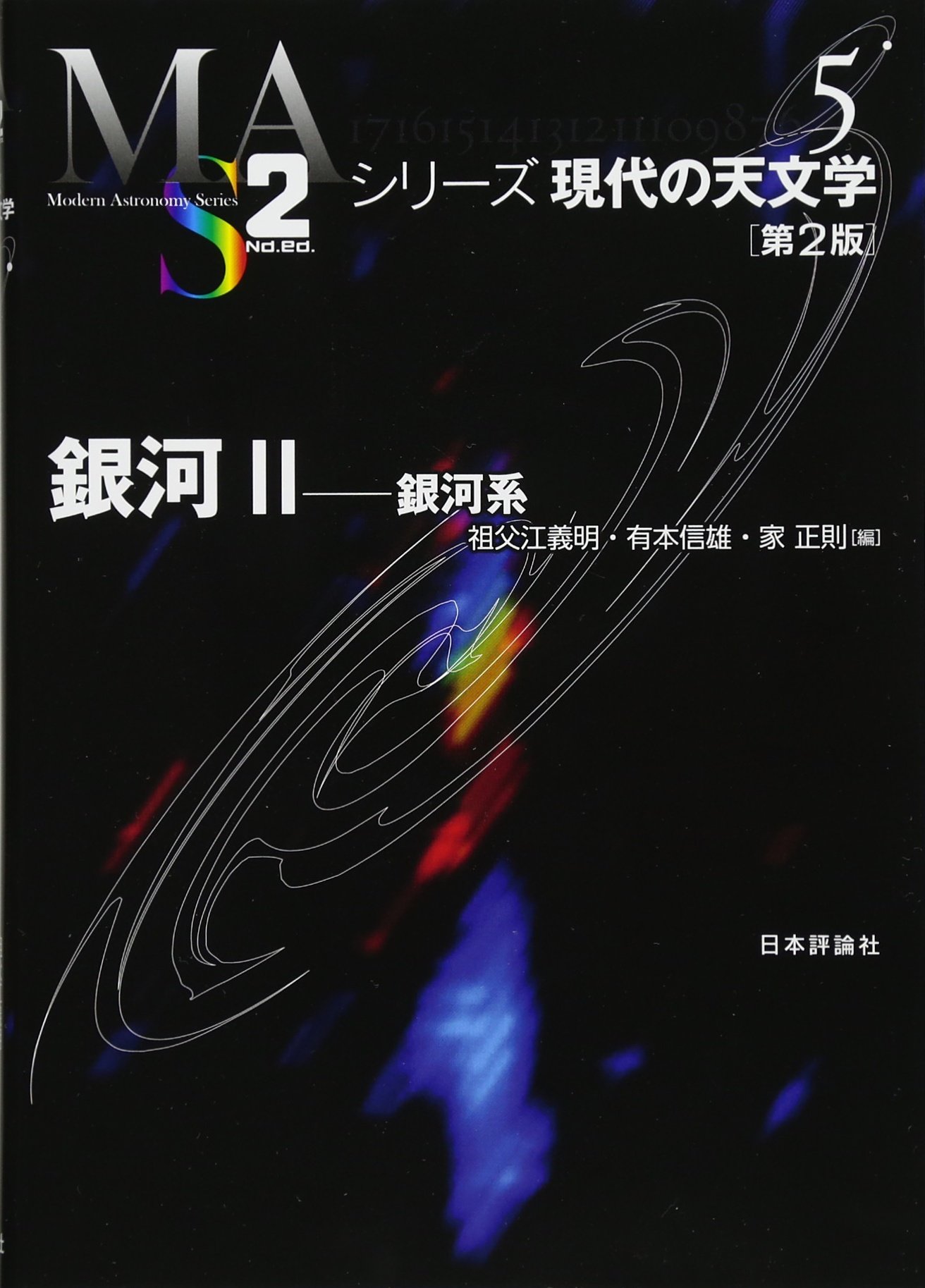 銀河 2号　貸本 Amazon.co.jp: 銀河II 第2版 銀河系 (シリーズ現代の天文学5) : 祖父江