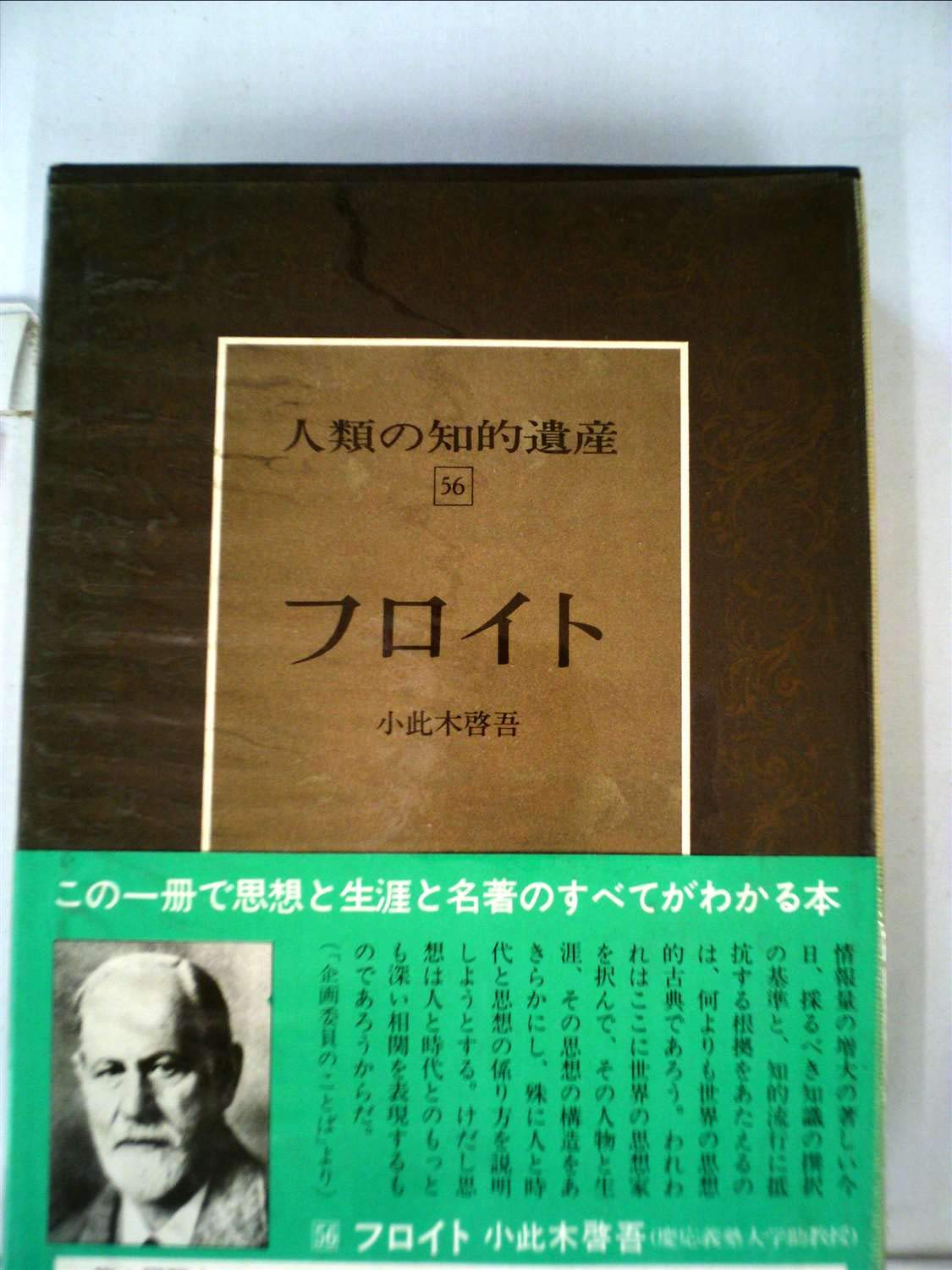 【精神分析学の父】フロイト 歴史的遺物レリックカード 75枚限定 【激レア】 人類の知的遺産〈56〉フロイト (1978年) | 小此木 啓吾 |本 | 通販
