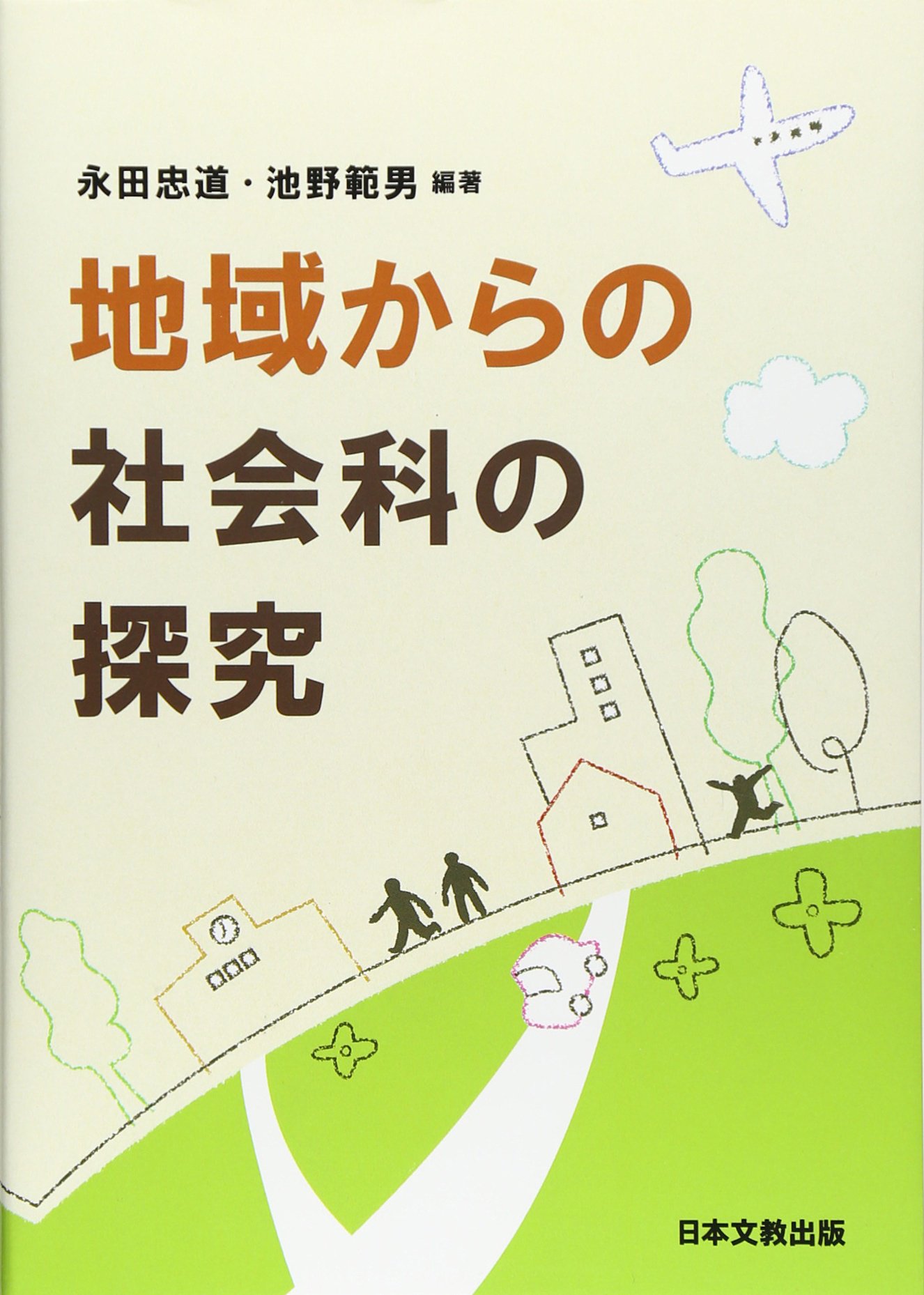 地域からの社会科の探究 | 永田 忠道, 池野 範男 |本 | 通販 | Amazon