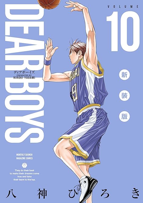 『ＤＥＡＲ　ＢＯＹＳ　新装版（１０）』の表紙イラスト 電子書籍 漫画