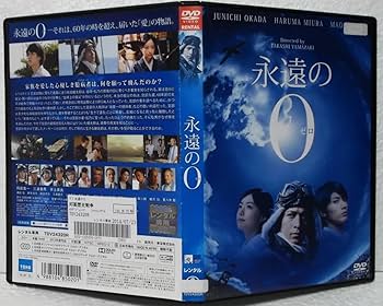 Amazon.co.jp: DVD 永遠の0(ゼロ)岡田准一三浦春馬井上真央三浦