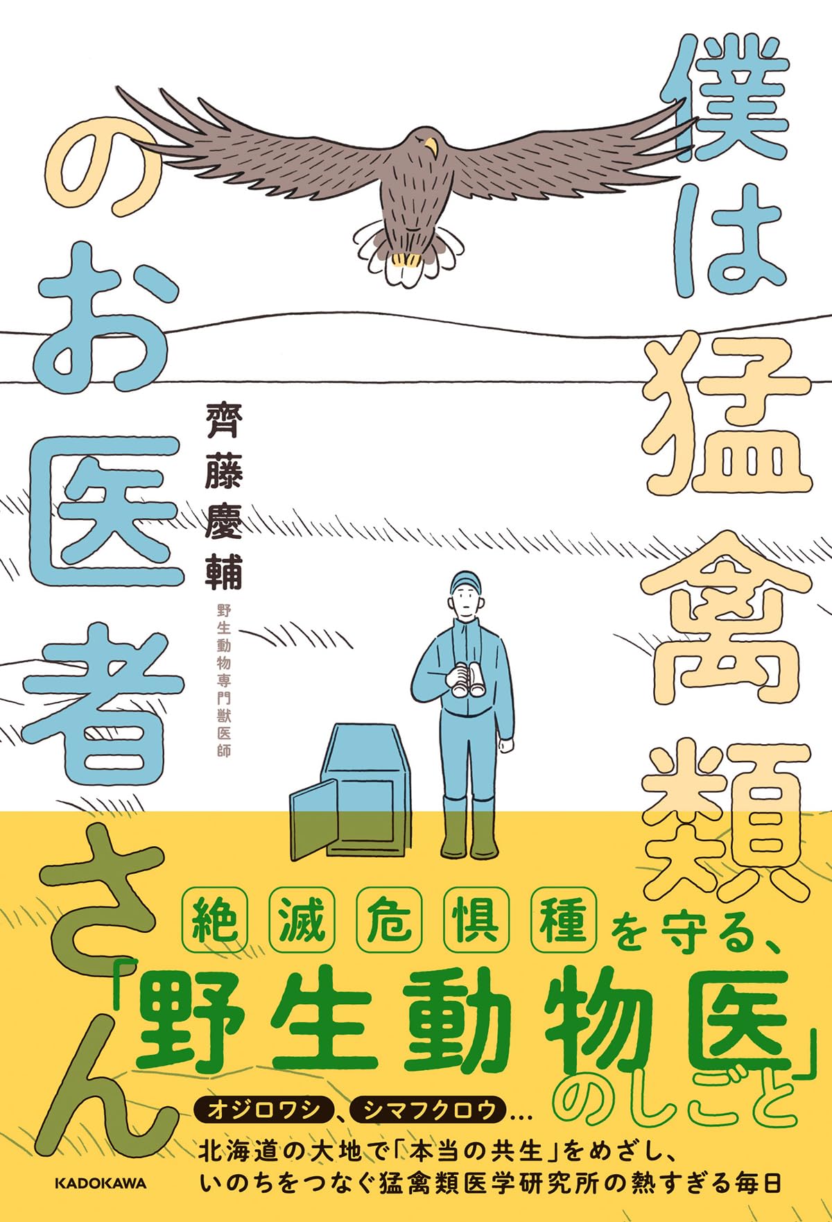 僕は猛禽類のお医者さん | 齊藤 慶輔 |本 | 通販 | Amazon