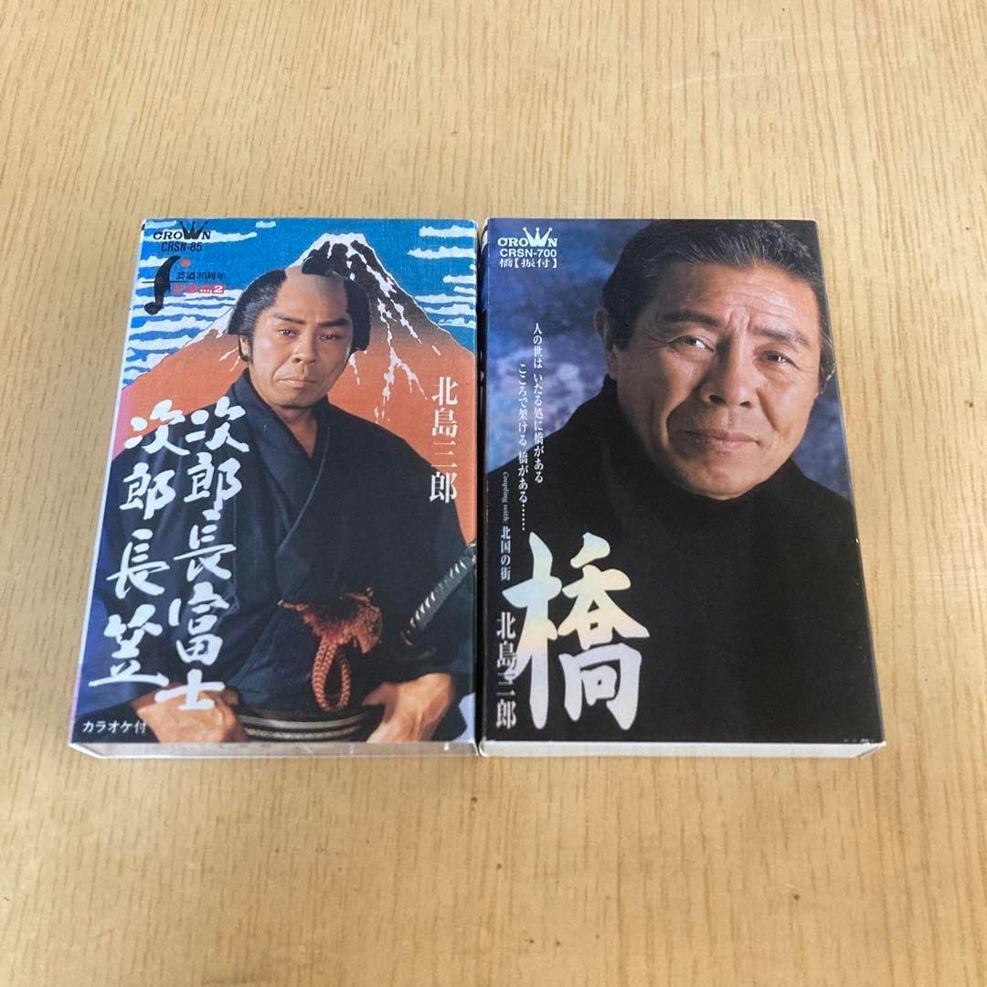 北島三郎 カセットテープ 長富士 橋 CRSN-85 CRSN-700