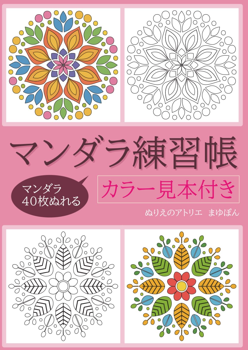 ぬりえのアトリエ　マンダラ練習帳　カラー見本付き