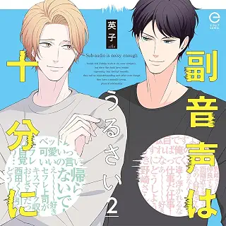 ドラマCD 副音声はうるさい十分に2