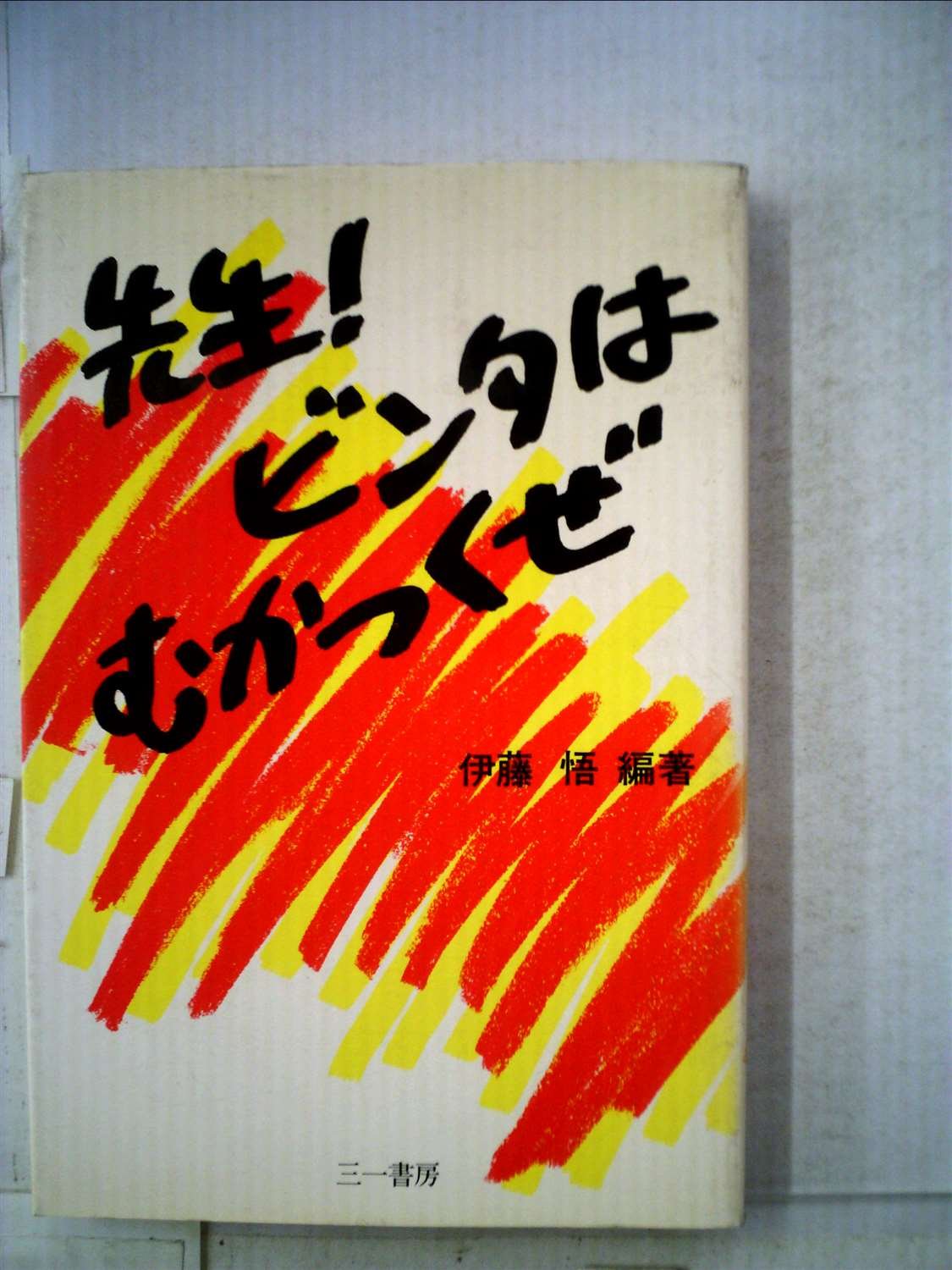 先生 ビンタはむかつくぜ 1984年 伊藤 悟 本 通販 Amazon