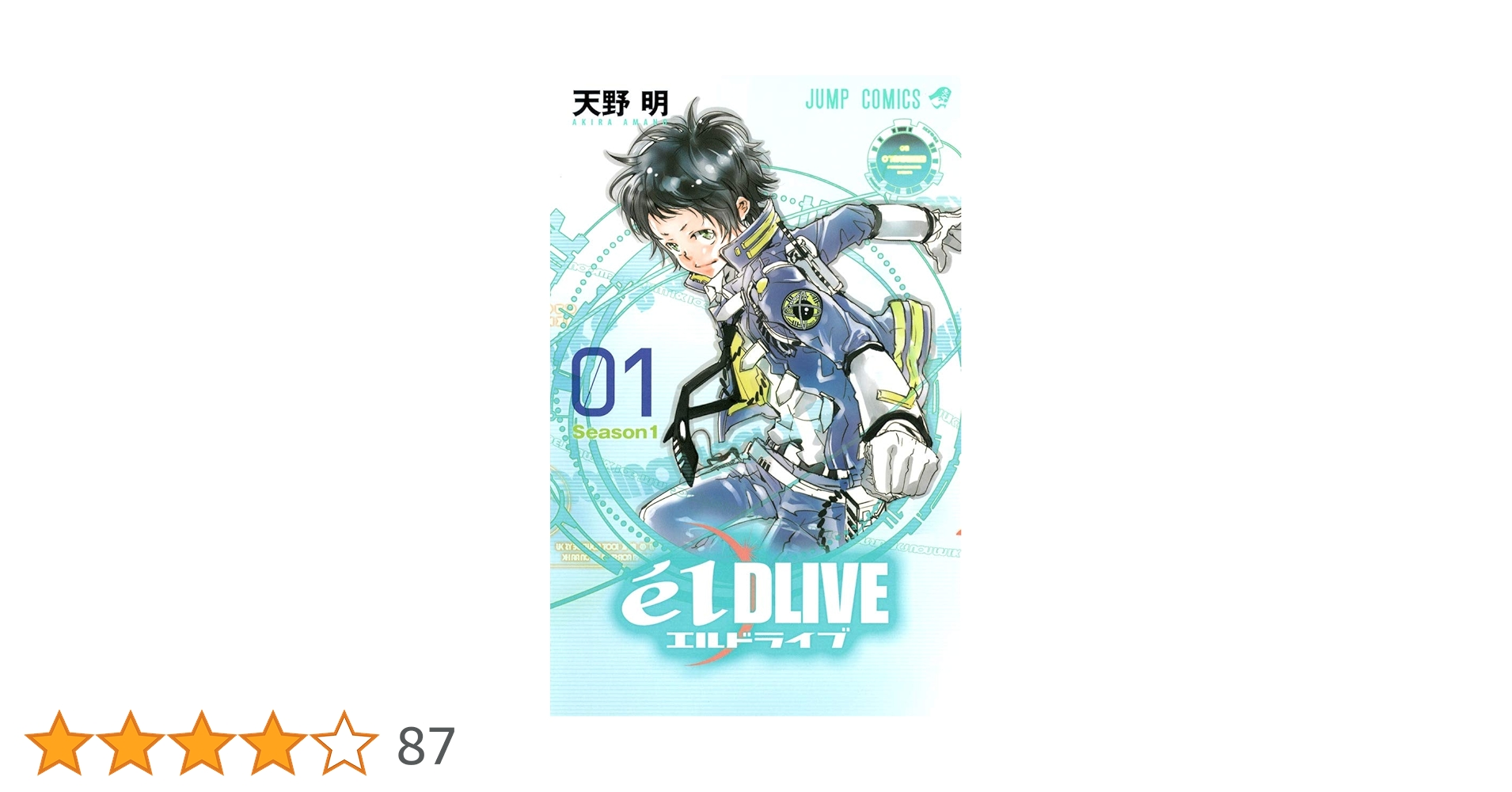 エルドライブ【elDLIVE】 1 (ジャンプコミックス) | 天野 明 |本