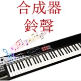 合成器鈴聲 - Synthesizer Ringtones