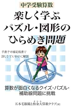 中学受験算数 楽しく学ぶパズル・図形のひらめき問題 | 五本毛