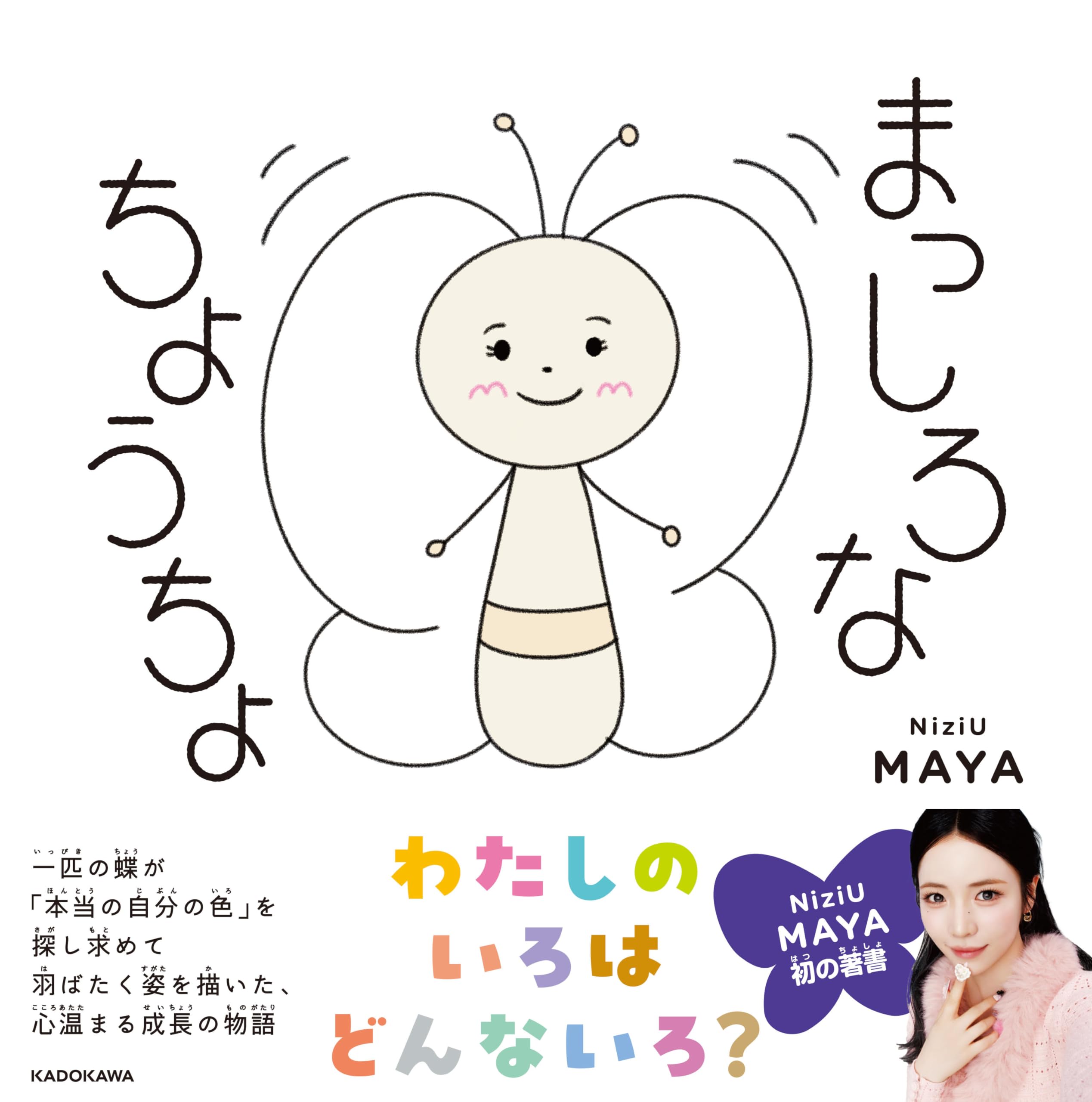 スーちゃん ちょうちょさん こんにちは まっしろなちょうちょ | MAYA(NiziU) |本 | 通販 | Amazon