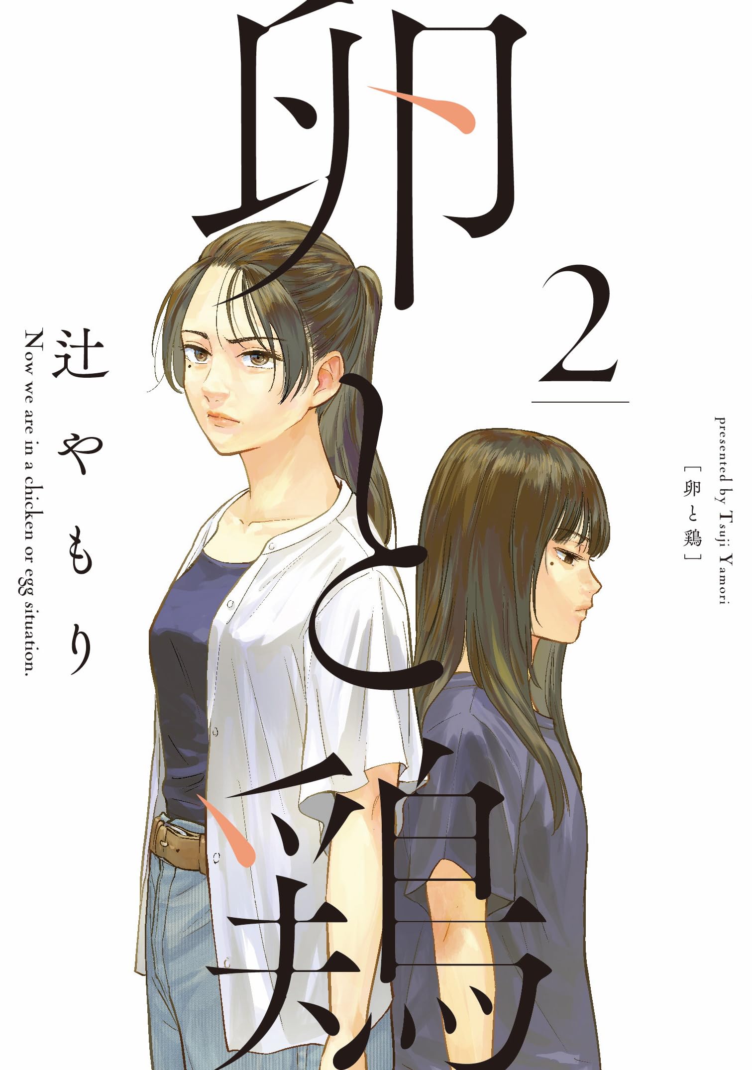 卵と鶏 5 卵と鶏 5巻（最新刊）｜無料漫画（マンガ）ならコミックシーモア｜辻