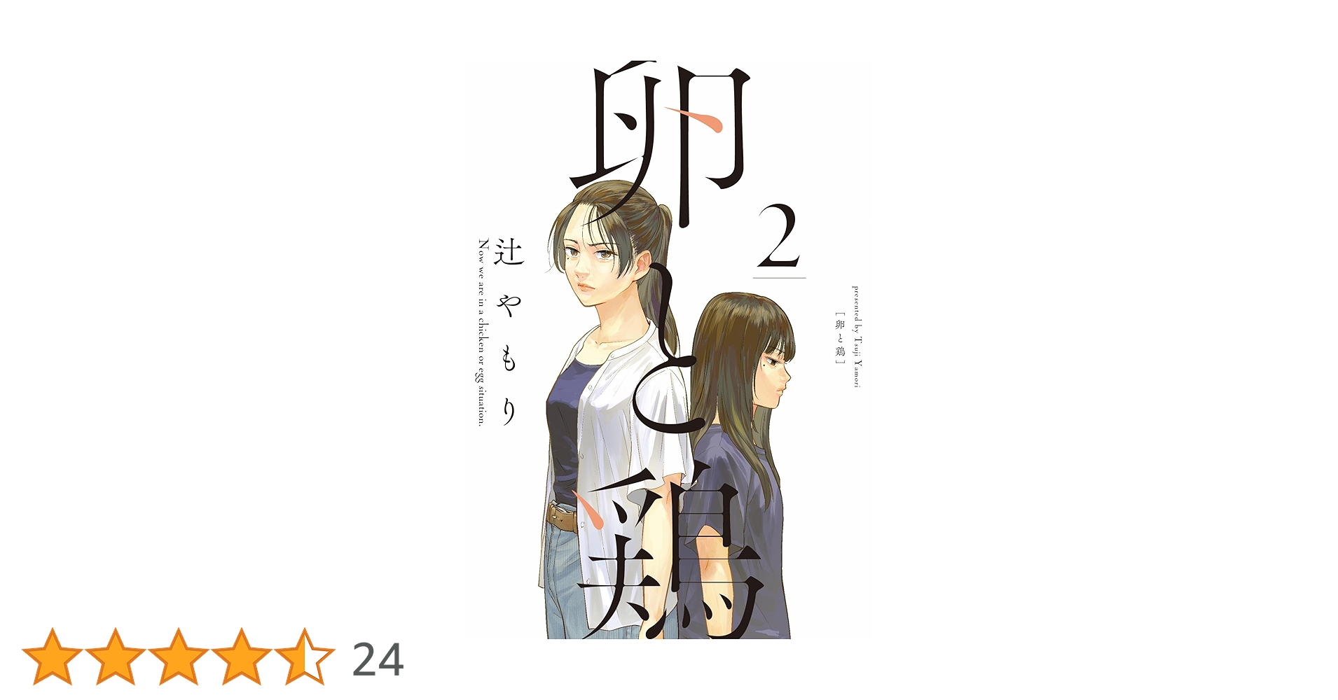 卵と鶏 2 (芳文社コミックス) | 辻やもり |本 | 通販 | Amazon
