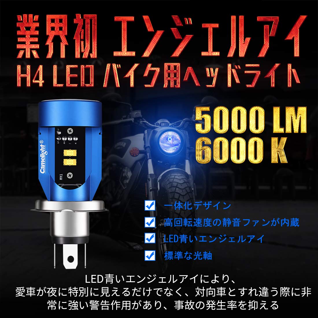 Amazon | Camelight 青色光付き CCFL バイク用 LED ヘッドライト H4