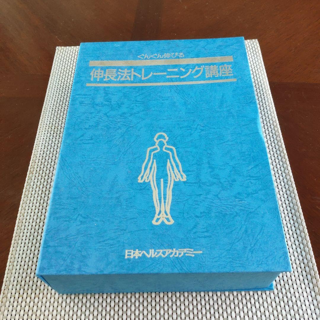 Amazon.co.jp: 日本ヘルスアカデミー伸長法トレーニング講座一式