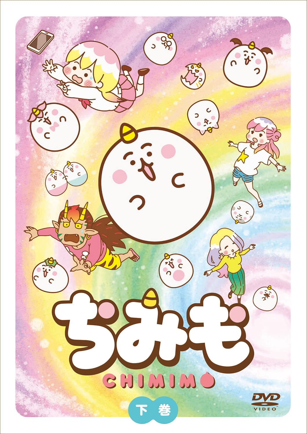 Amazon.co.jp: ちみも 下巻 通常版 [DVD] : カナヘイ, ぴのあると, 神