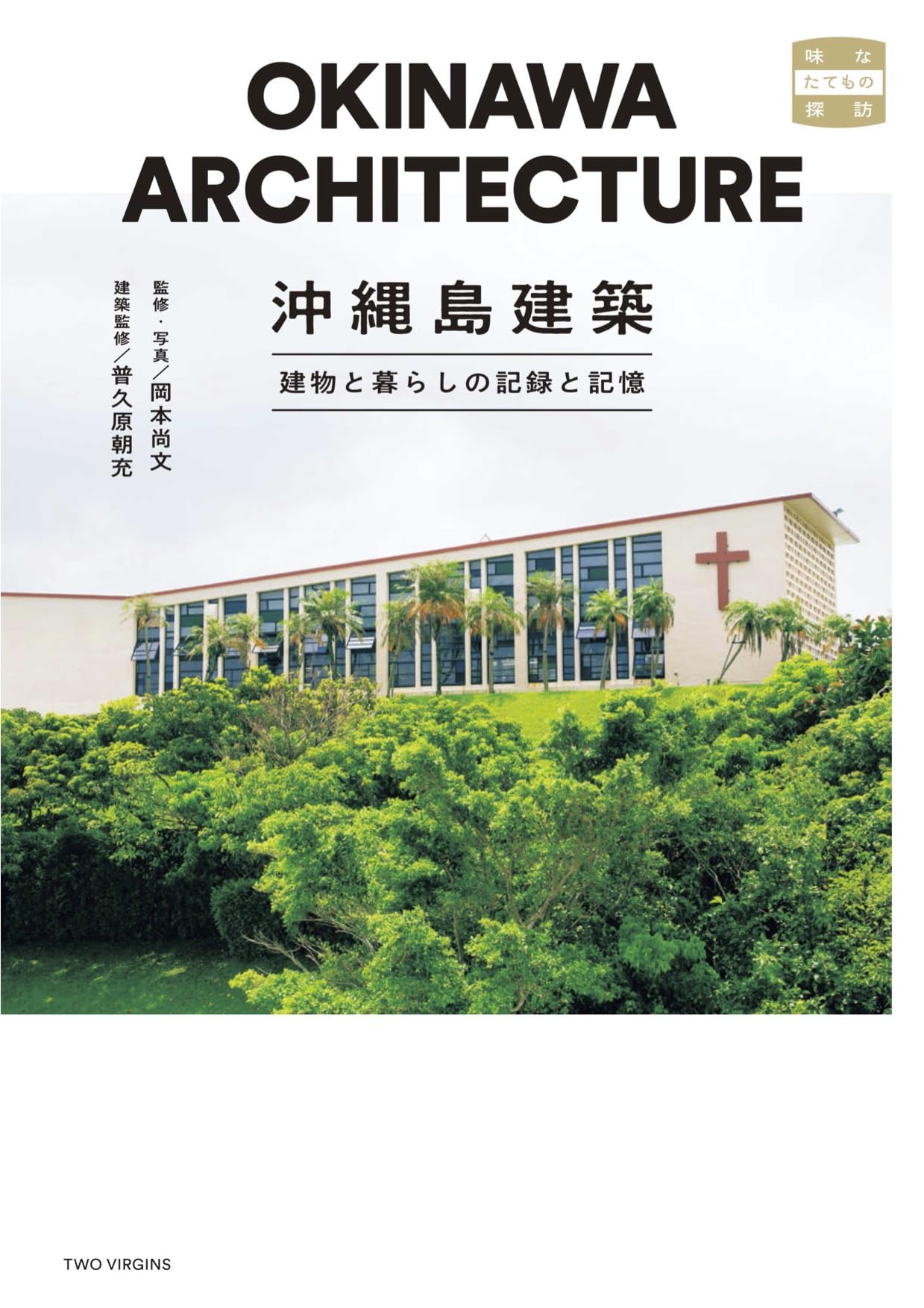 総覧 日本の建築 (9) 九州・沖縄 総覧 日本の建築 第3巻 東京 – 編集: 日本建築学会 発行: 株式会社新