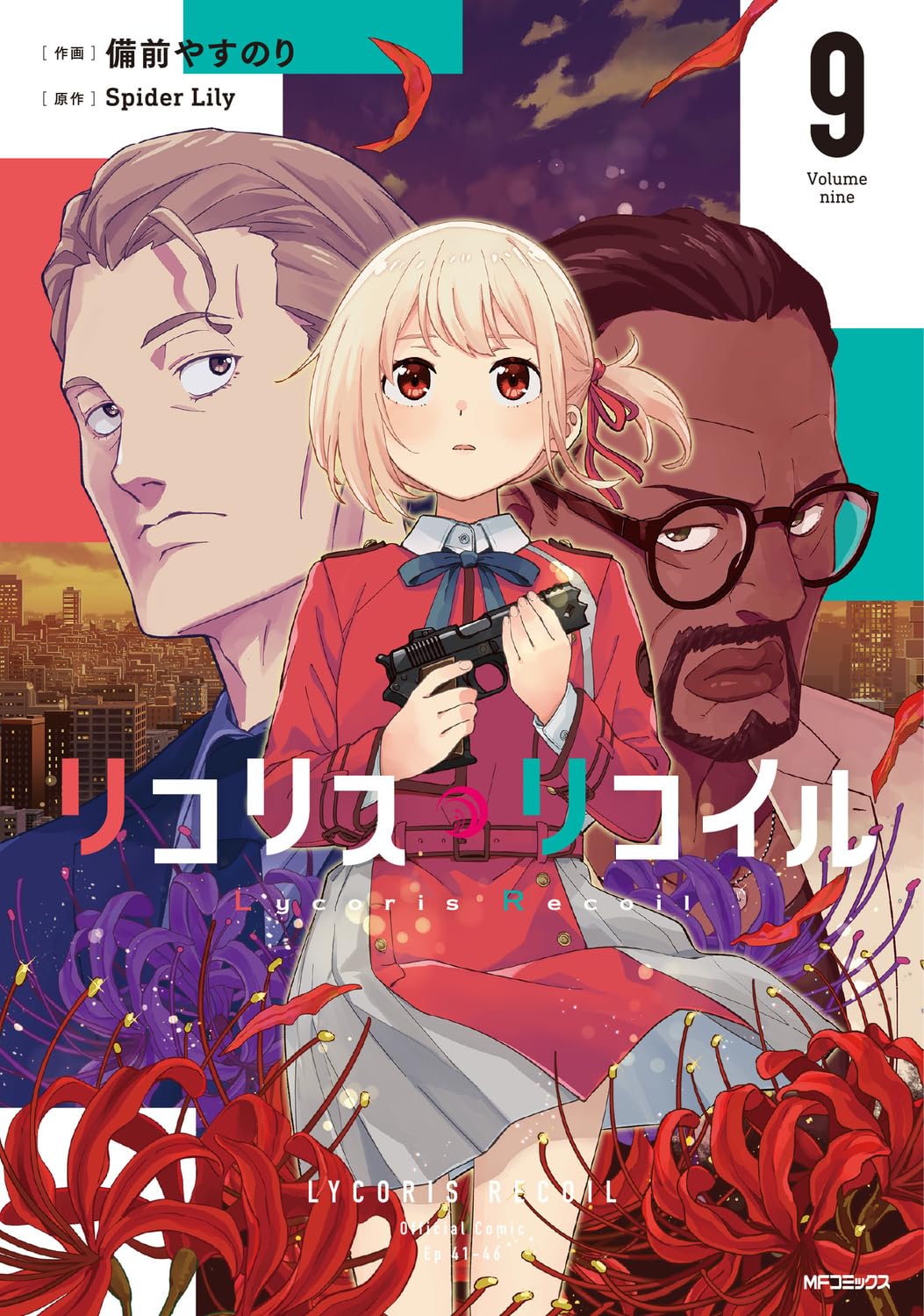 Amazon.co.jp: リコリス・リコイル 9 (MFコミックス フラッパー