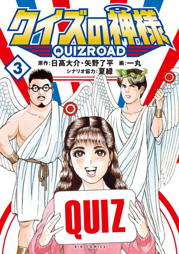 Amazon.co.jp: クイズの神様: QuizRoad (3) (ビッグコミックス) : 矢野