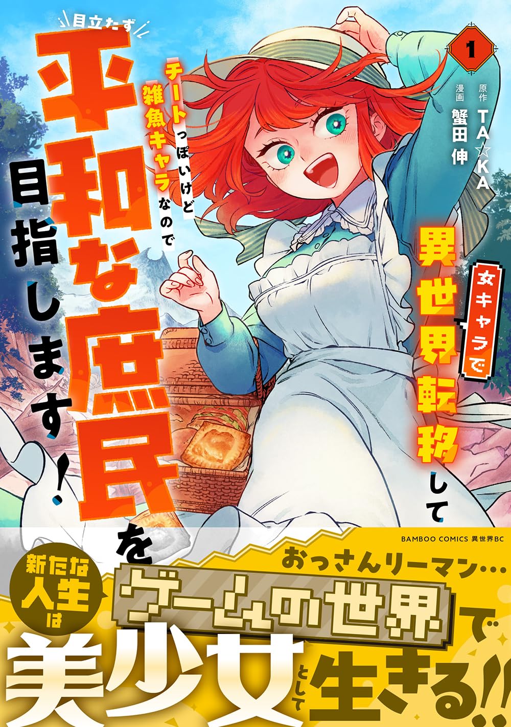 女キャラで異世界転移して、、平和な庶民を目指します！ イラストサイン入り・初版本 女キャラで異世界転移してチートっぽいけど雑魚キャラなので目立たず
