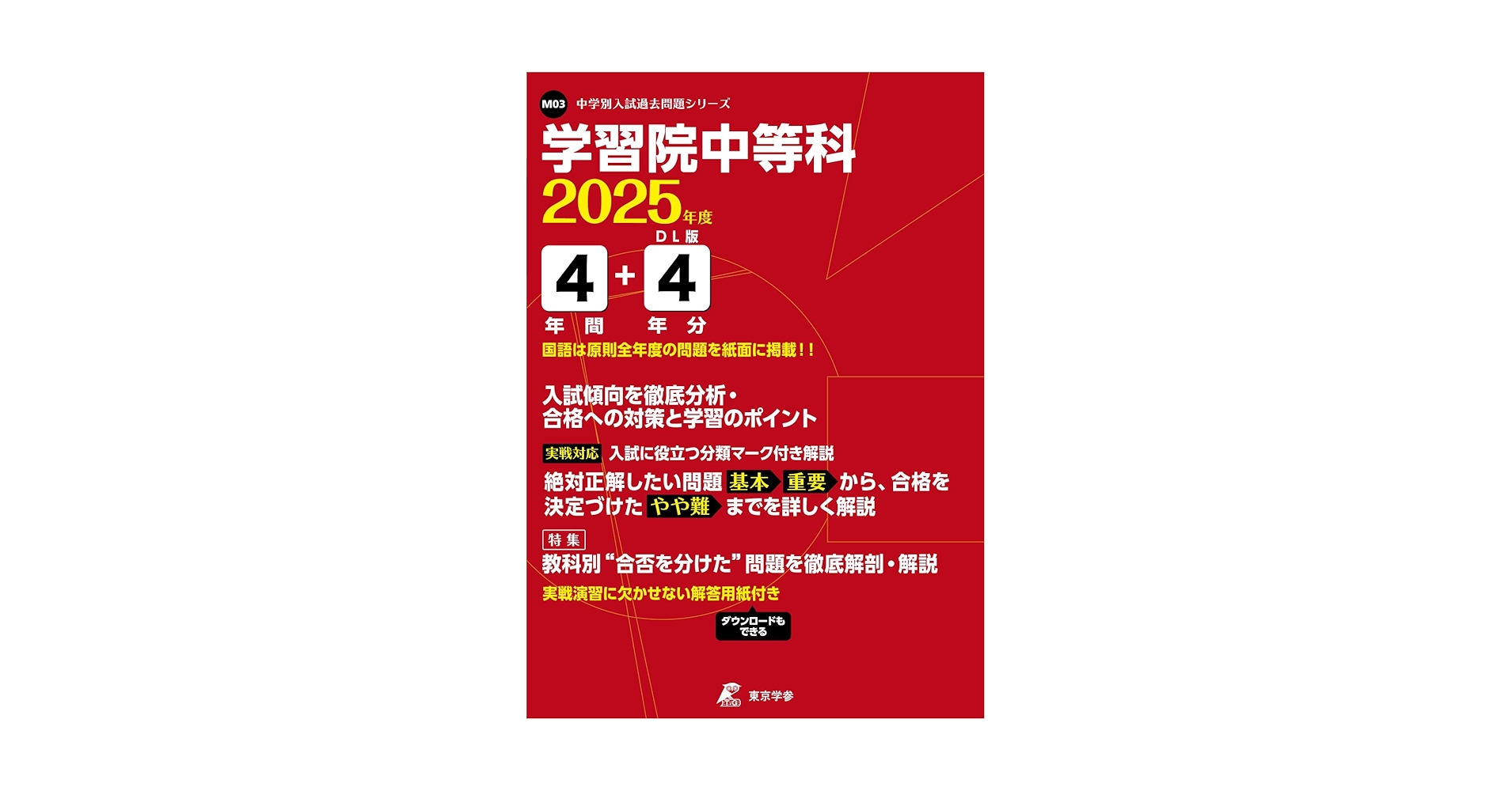 学習院女子中等科5年間スーパー過去問　★2016年〜2023年セット★ 学習院女子中等科5年間スーパー過去問 ☆2016年〜2023年セット
