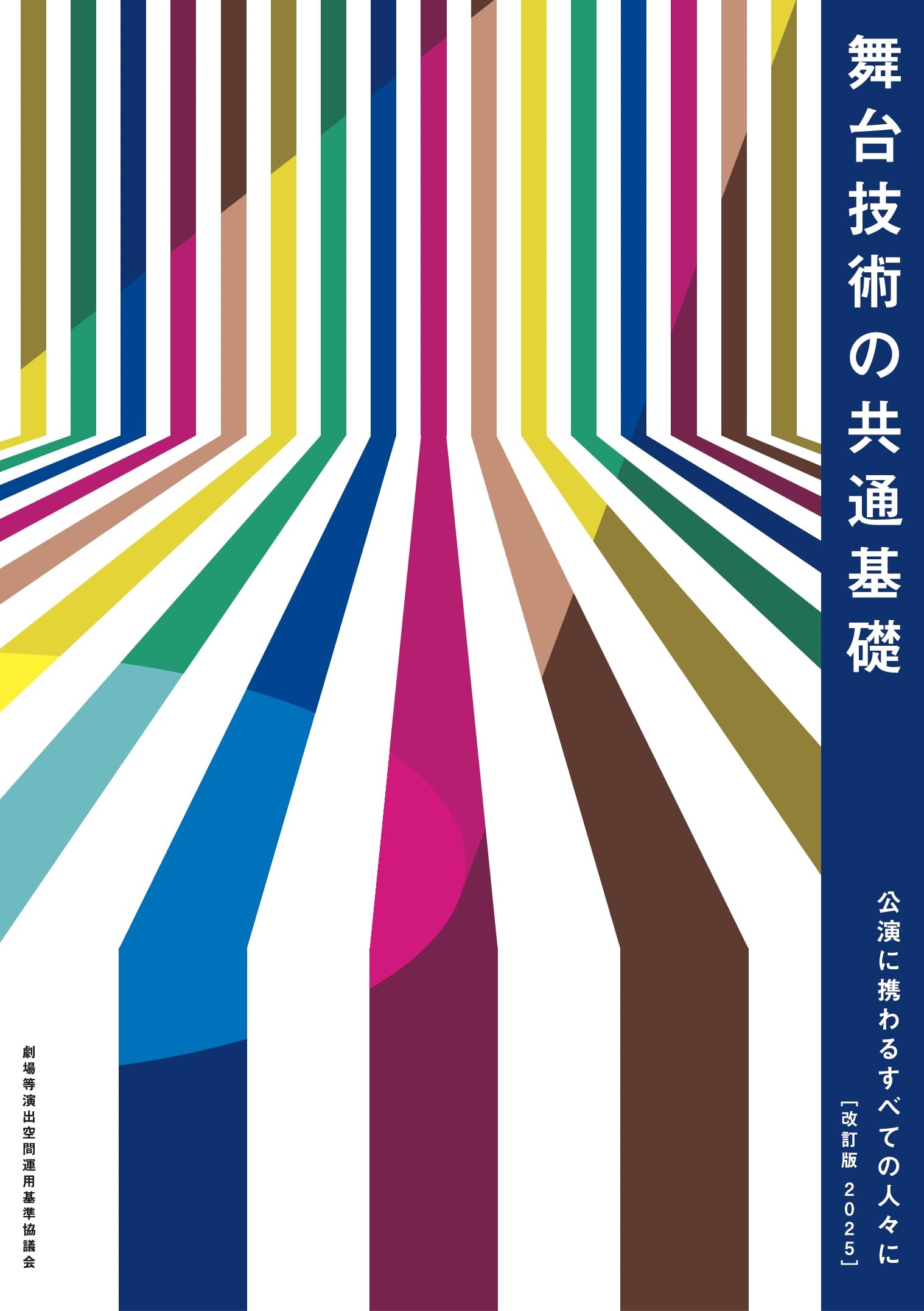 Amazon.co.jp: 舞台技術の共通基礎 公演に携わるすべての人々に[改訂版 