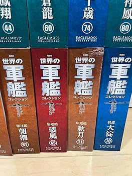 Amazon.co.jp: 世界の軍艦コレクション 空母 軽巡洋艦 駆逐艦 17