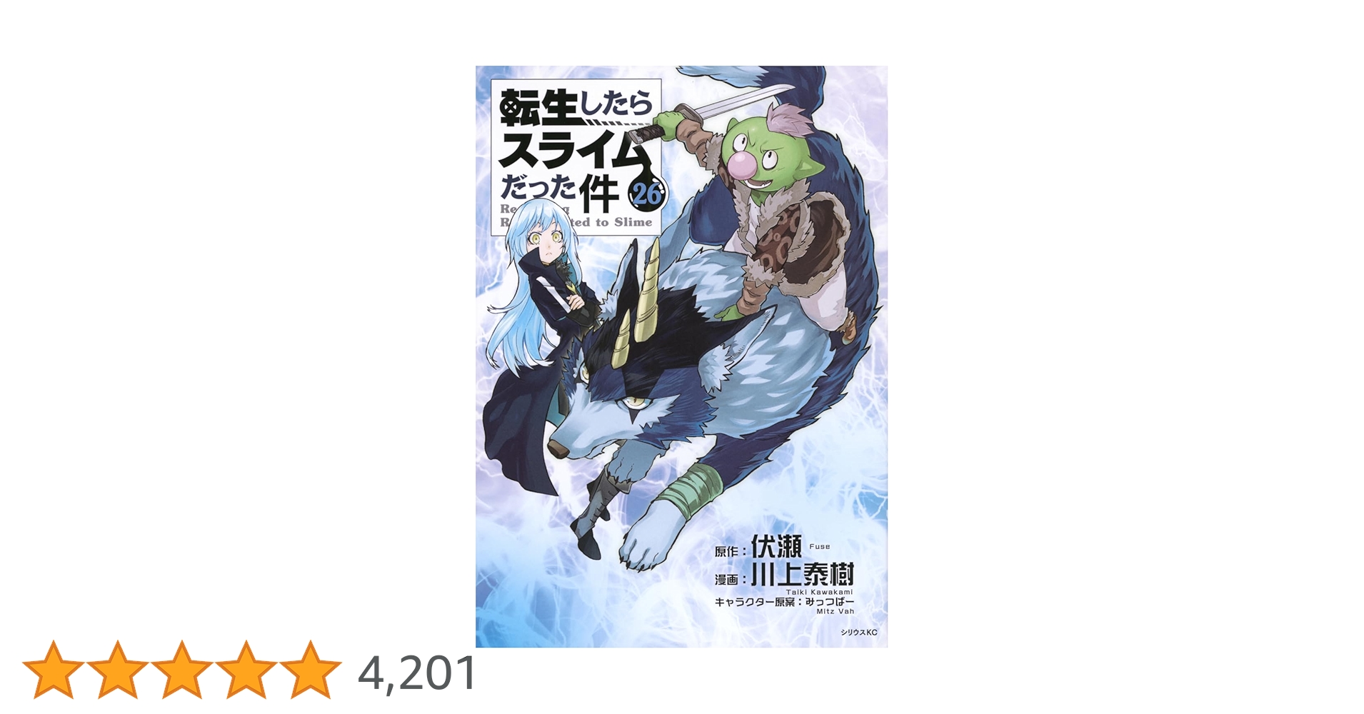 Amazon.co.jp: 転生したらスライムだった件(26) (シリウスKC) : 川上