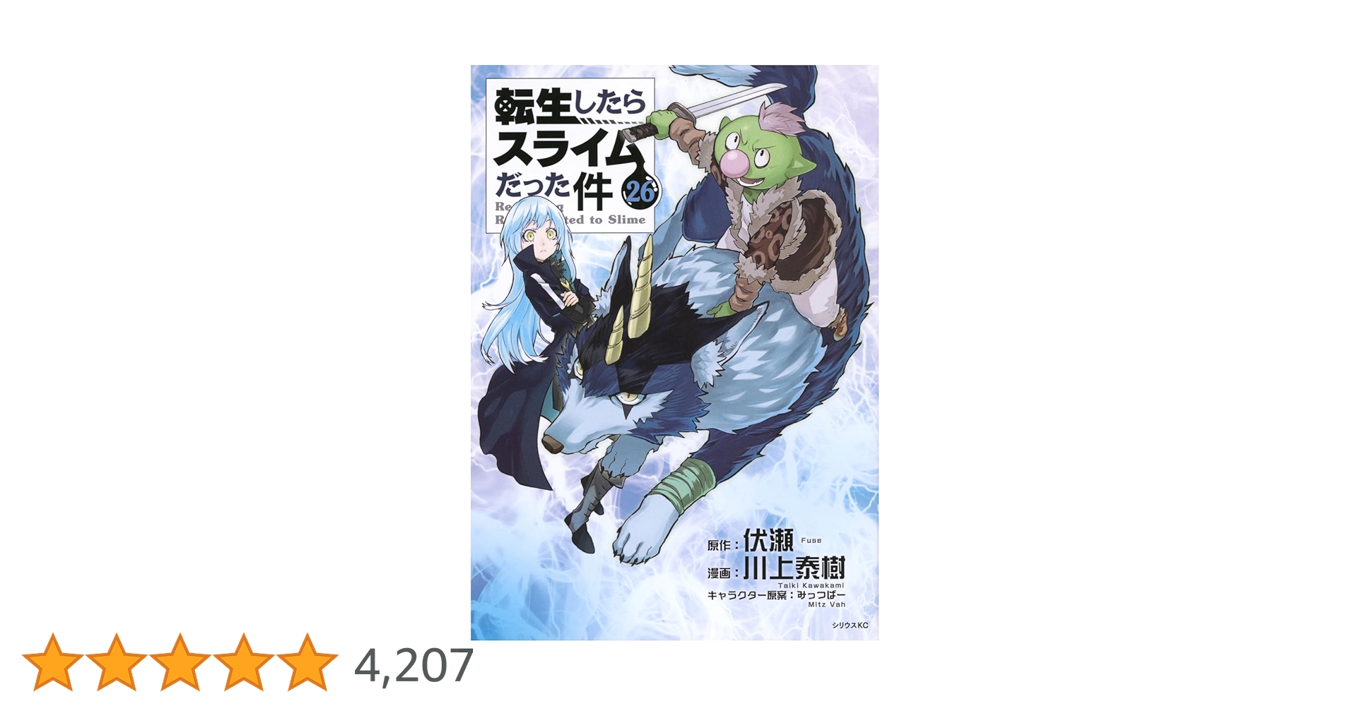 Amazon.co.jp: 転生したらスライムだった件(26) (シリウスKC) : 川上