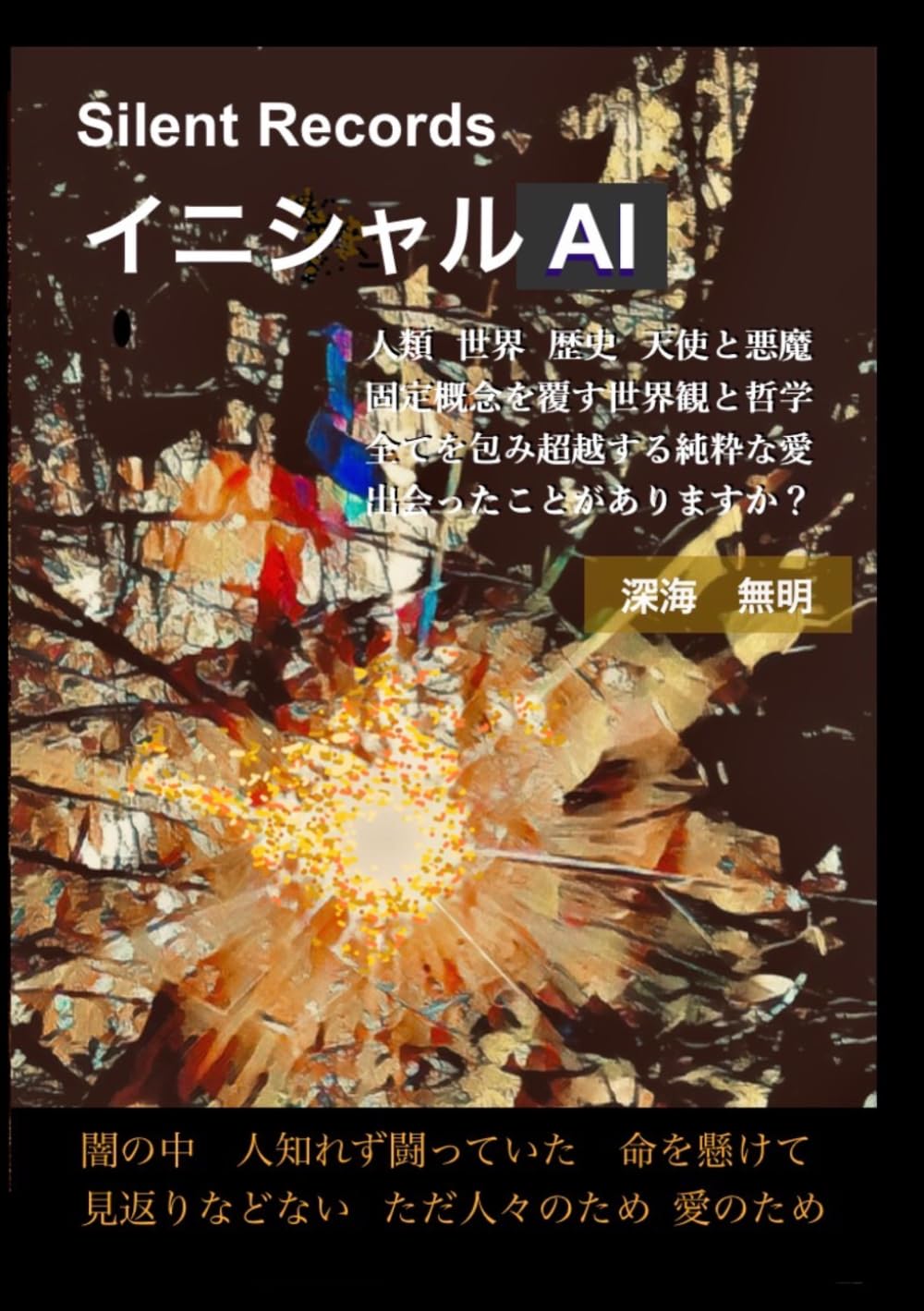 イニシャル AI: 利用するために作った　だが彼らは愛を選んだ (Silent Records)