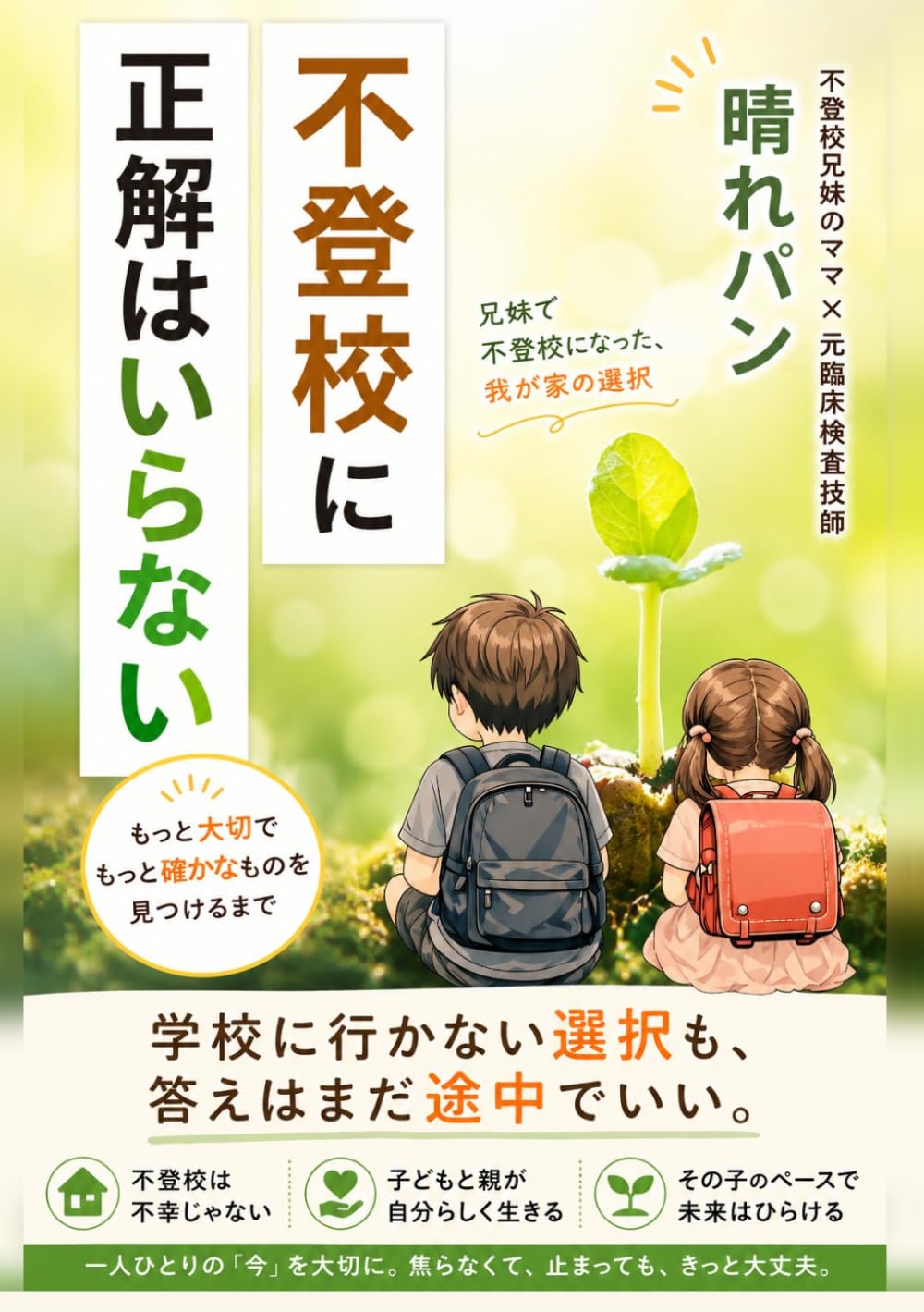 不登校に正解はいらない: 兄妹で不登校になった、我が家の選択