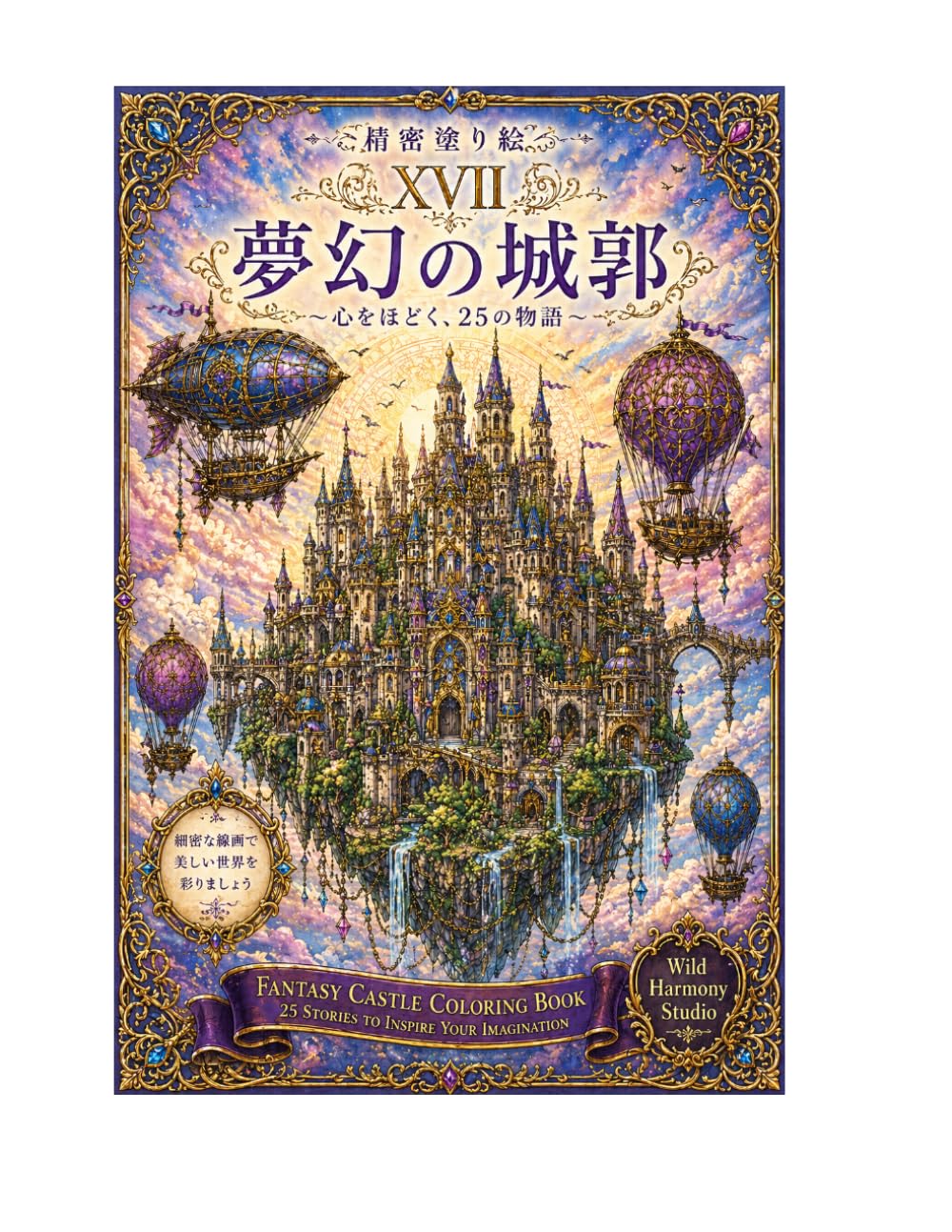 精密塗り絵ⅩⅦ夢幻の城郭: 心をほどく、25の物語 (精密塗り絵シリーズ)