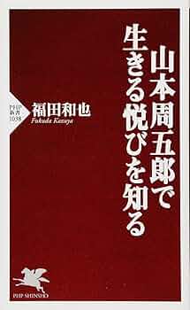 Amazon.co.jp: 山本周五郎で生きる悦びを知る (PHP新書) : 福田