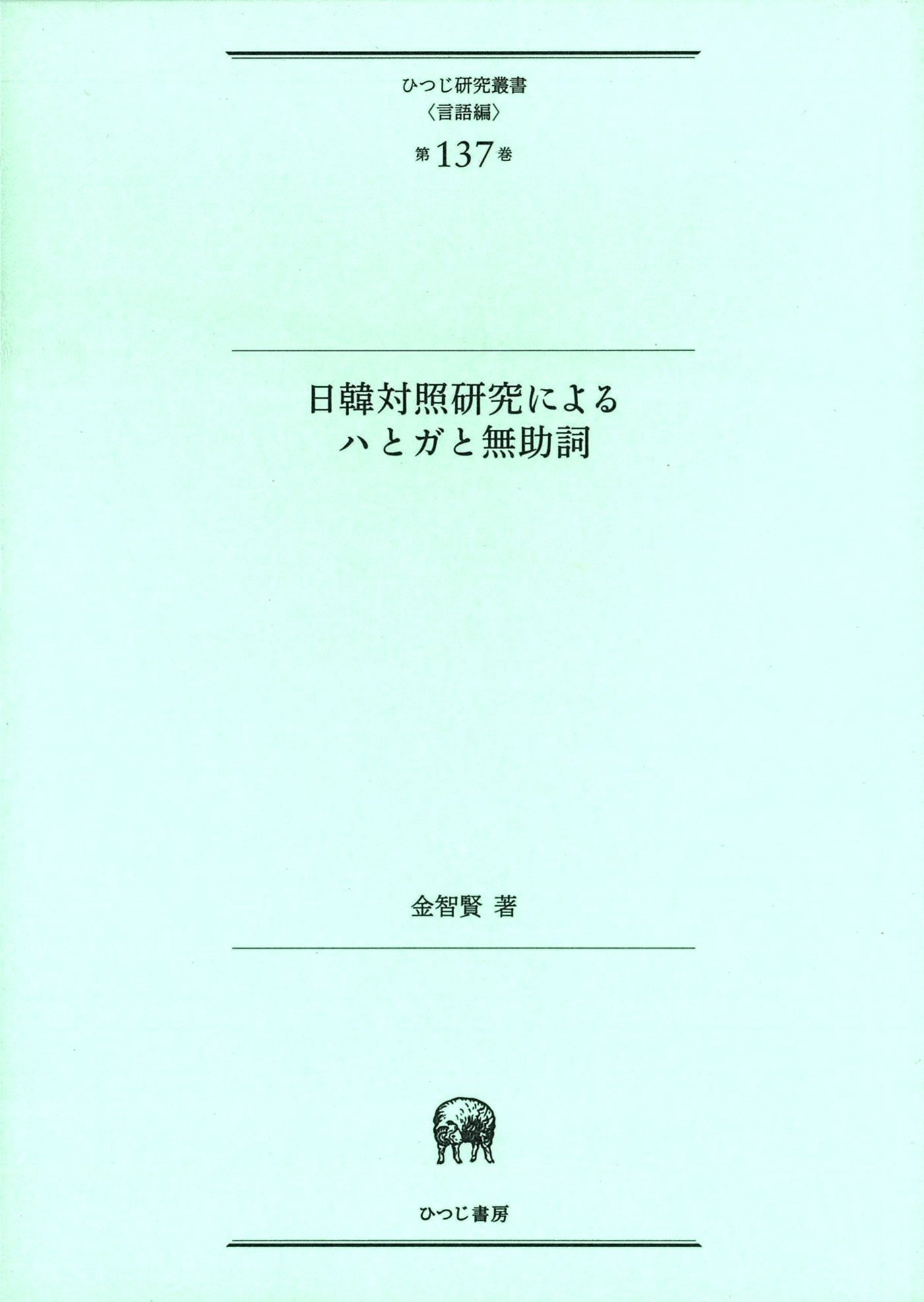 日韓対照研究によるハとガと無助詞/ひつじ書房/金智賢（単行本） 日韓対照研究によるハとガと無助詞 (ひつじ研究叢書(言語編) 第