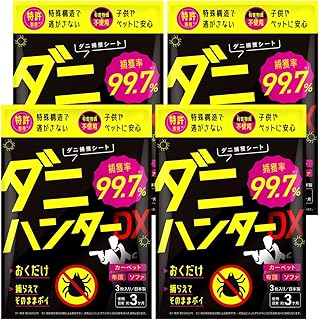 【ダニ取りシート】99.7%閉込率 特許取得 駆除 対策 3か月持続 置くだけ ダニハンターDX 日本製 布団 ベッド 赤ちゃん ペット 捕虫器 1袋3枚入×4セット