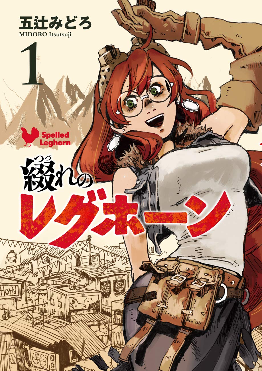 綴れのレグホーン 1 ボーダーコミックス 五辻 みどろ 本 通販 Amazon