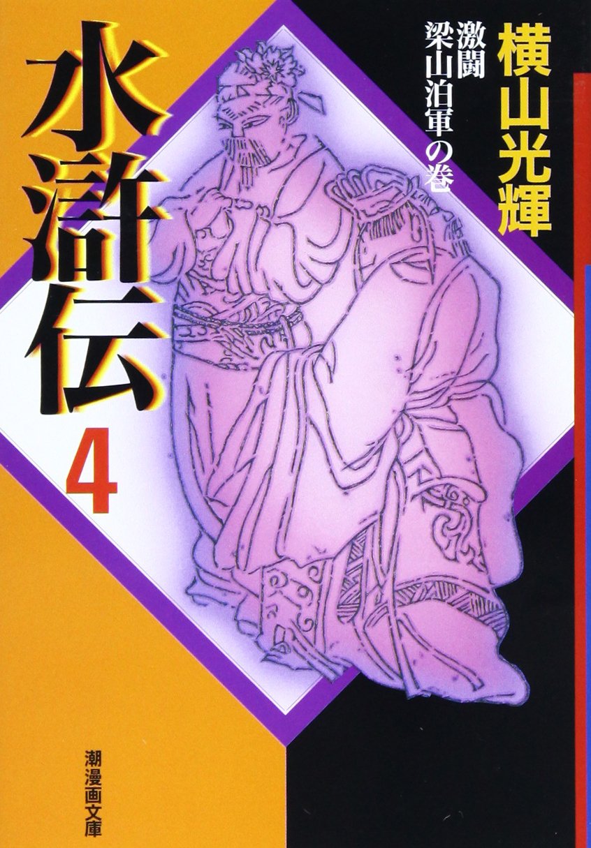 水滸伝 4 (潮漫画文庫) | 横山 光輝 |本 | 通販 | Amazon