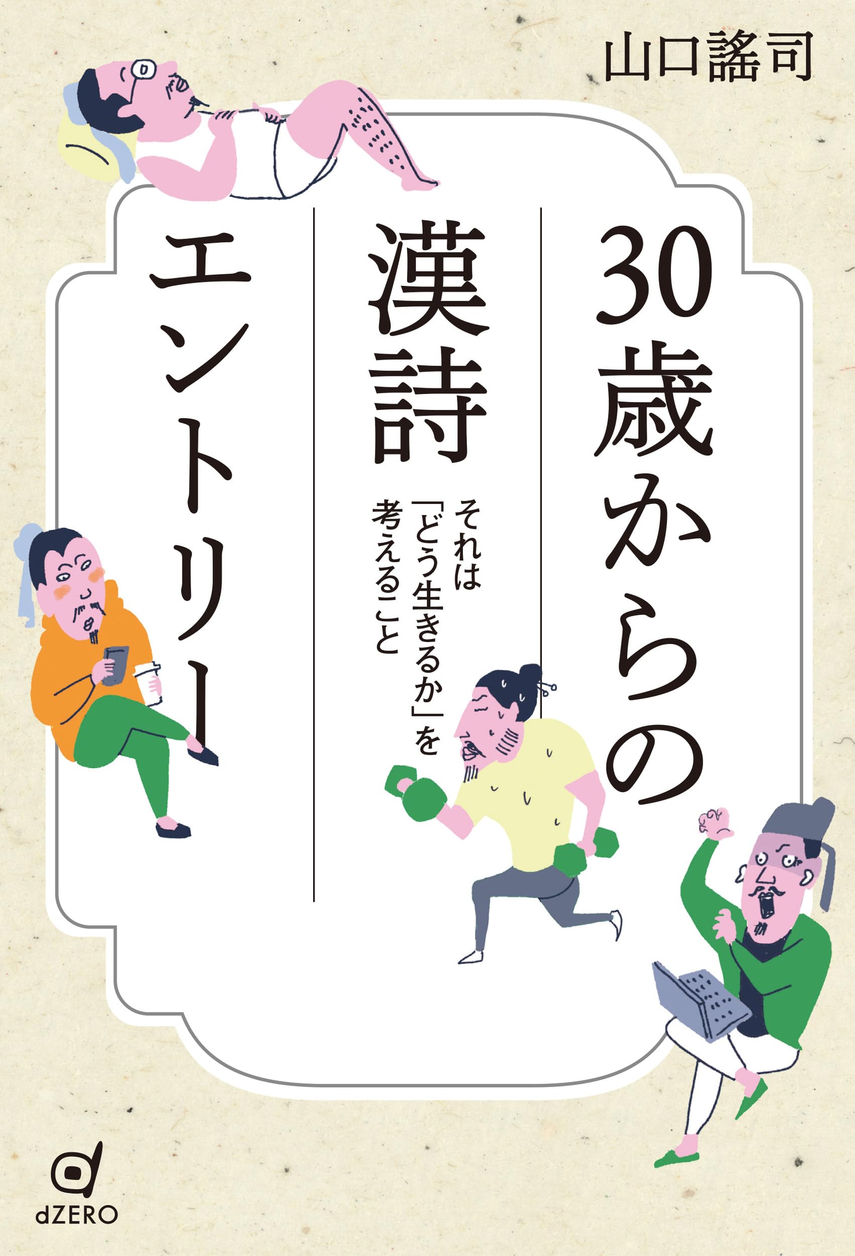 30歳からの漢詩エントリー ―それは「どう生きるか」を考えること 
