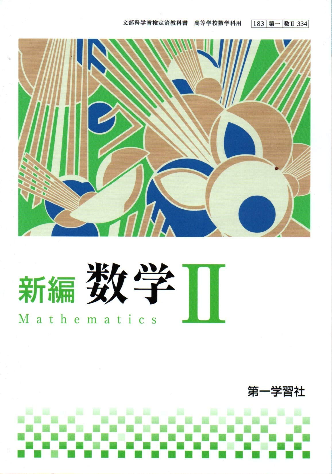 高校教科書 新編 数学 教番 数 334 第一学習社 第一学習社 第一学習社 本 通販 Amazon