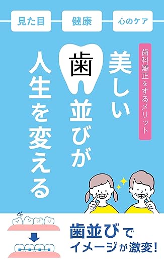 美しい歯並びが人生を変える