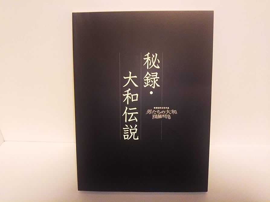 ⭐DVD/ 男たちの大和‼️ Amazon.co.jp: YAMATO浮上!-ドキュメント・オブ・『男たちの大和