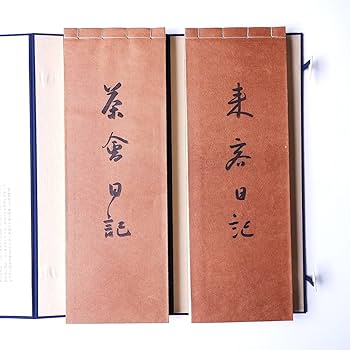 Amazon.co.jp: 畠山一清 「翁遺墨茶会日記」1972年発行附録「茶会記に