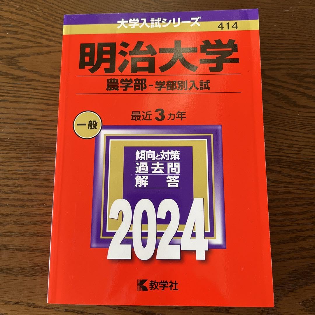 Amazon.co.jp: 明治大学 赤本 2024農学部学部別入試 赤本 2024 : おもちゃ