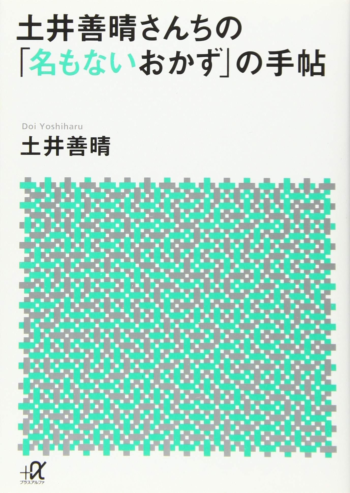 土井善晴さんちの「名もないおかず」の手帖 (講談社+アルファ文庫 C