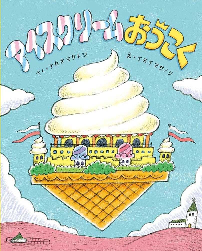 Amazon.co.jp: アイスクリームおうこく (ポプラ社の絵本 66) : ナカオ
