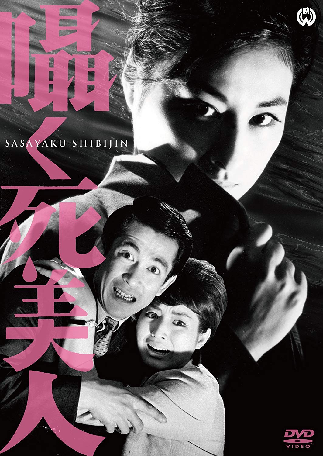Amazon.co.jp: 囁く死美人 [DVD] : 川崎敬三, 万里昌代, 花布辰男