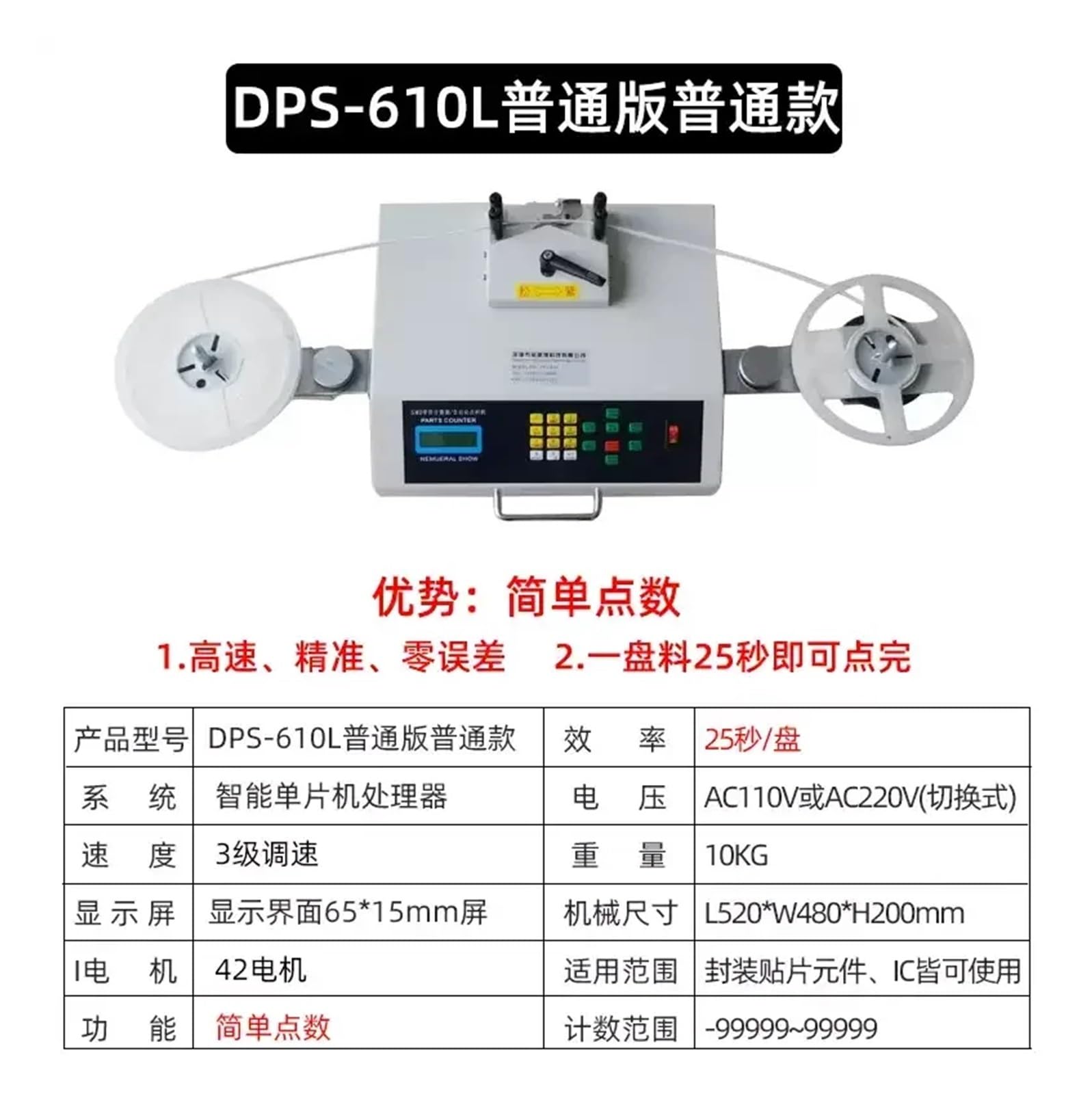 Macchina for il conteggio dei materiali SMT, materiale elettronico SMD, contatore delle parti, inventario, macchina for circuiti integrati per uso fai-da-te(DPS-610L)