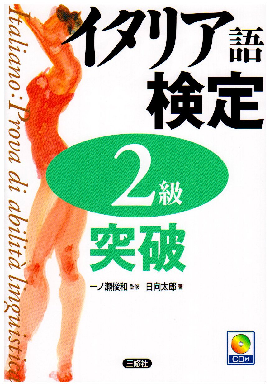 イタリア語検定2級突破 | 日向 太郎 |本 | 通販 | Amazon