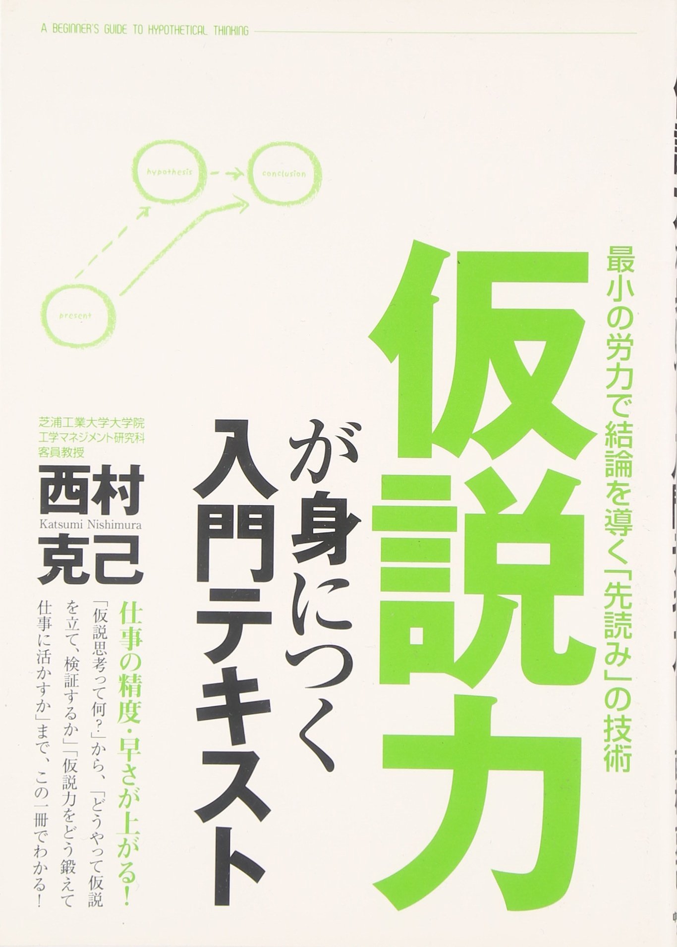 仮説力が身につく入門テキスト | 西村 克己 |本 | 通販 | Amazon