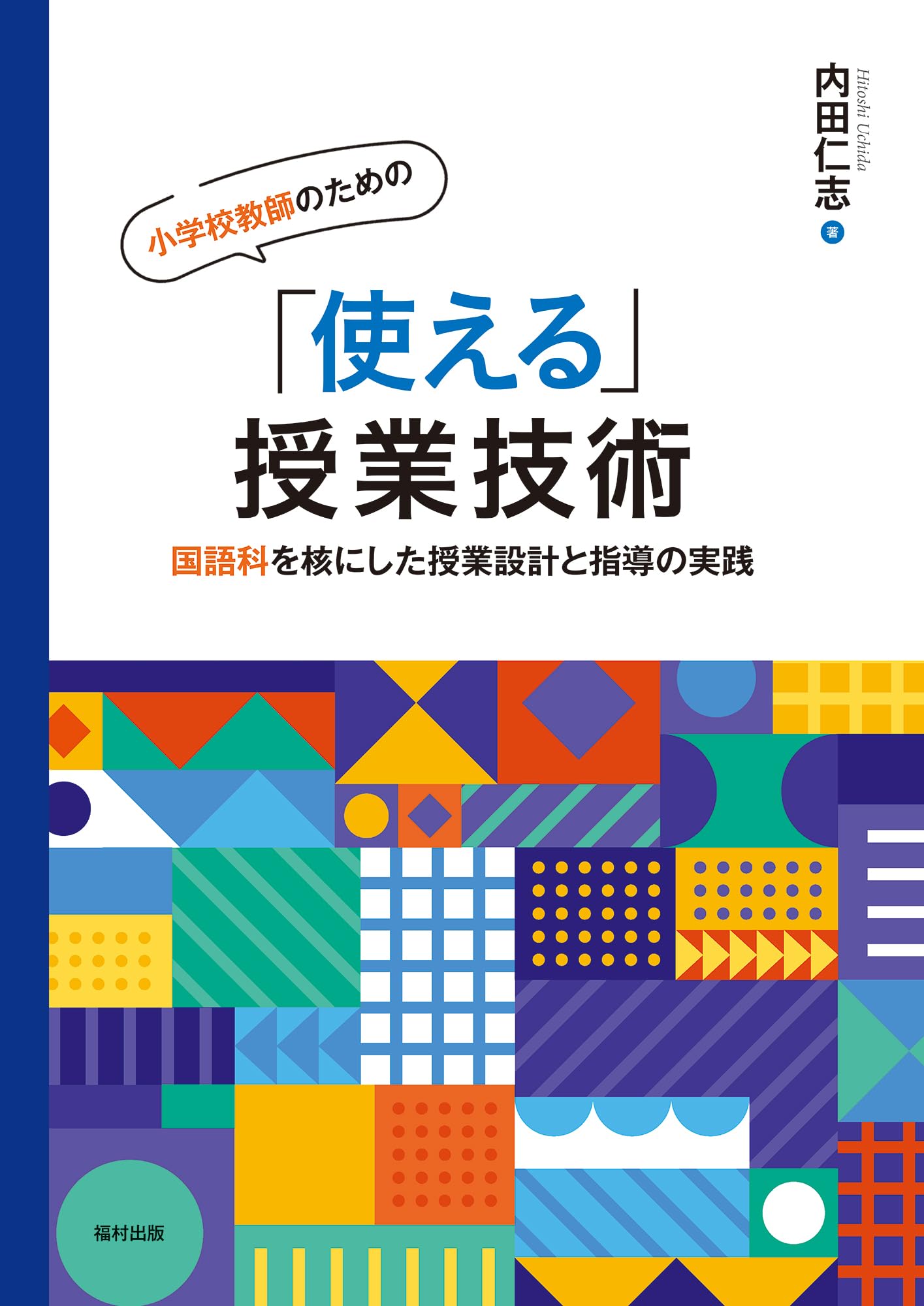 小学校教師のための「使える」授業技術 国語科を核にした授業設計と