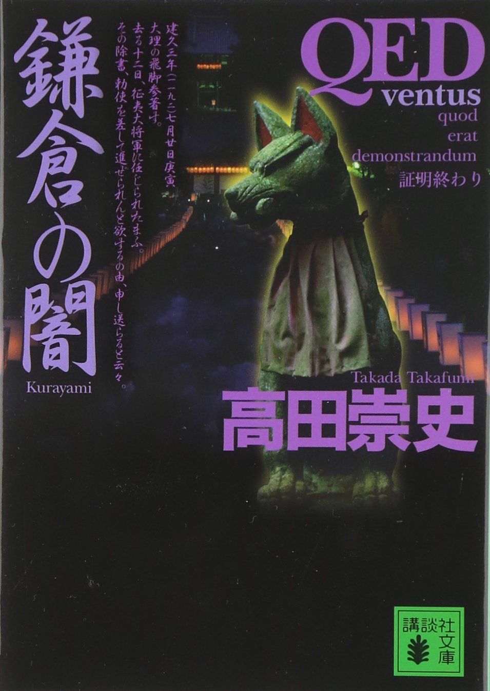 QED~ventus~〈鎌倉の闇〉 | 高田 崇史 |本 | 通販 | Amazon
